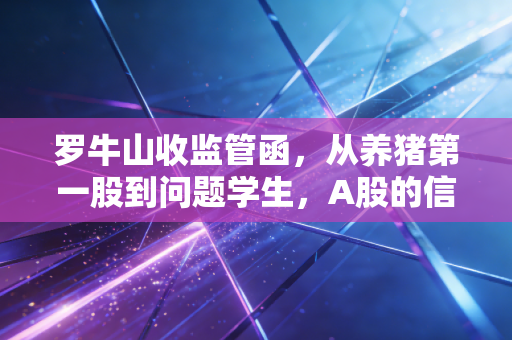 罗牛山收监管函,从养猪第一股到问题学生,A股的信任危机还要持续多久?