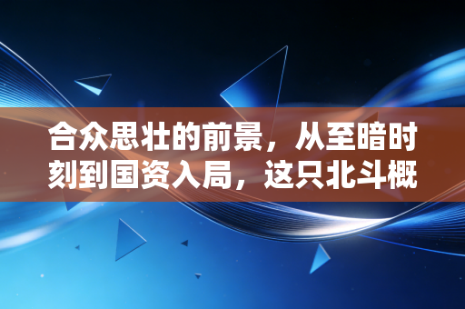 合众思壮的前景,从至暗时刻到国资入局,这只北斗概念股能否迎来第二春?