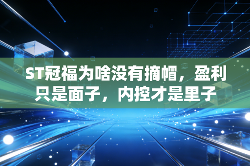ST冠福为啥没有摘帽,盈利只是面子,内控才是里子