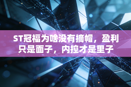 ST冠福为啥没有摘帽，盈利只是面子，内控才是里子