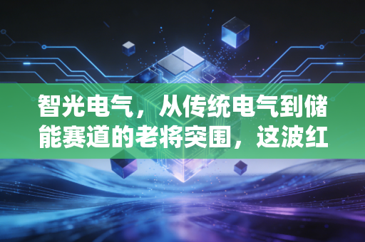 智光电气，从传统电气到储能赛道的老将突围，这波红利它能吃多久？