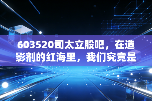 603520司太立股吧,在造影剂的红海里,我们究竟是在赌博还是在投资?
