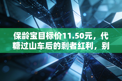 保龄宝目标价11.50元,代糖过山车后的剩者红利,别把周期当末日