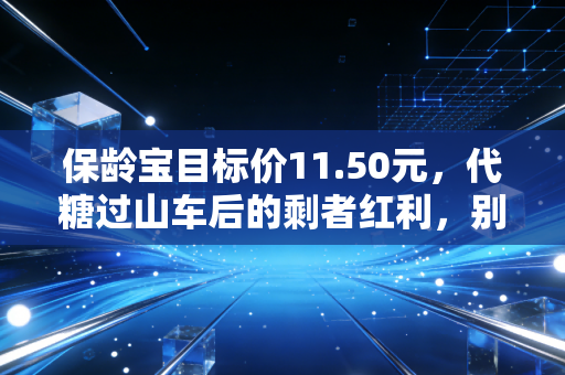 保龄宝目标价11.50元,代糖过山车后的剩者红利,别把周期当末日