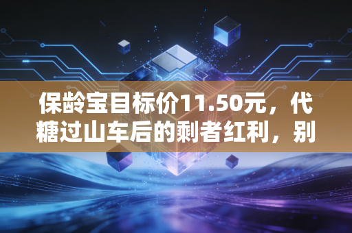 详细阅读:保龄宝目标价11.50元,代糖过山车后的剩者红利,别把周期当末日 保龄宝目标价11.50元,代糖过山车后的剩者红利,别把周期当末日