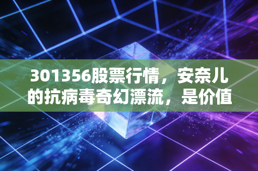 301356股票行情,安奈儿的抗病毒奇幻漂流,是价值回归还是资本泡沫?