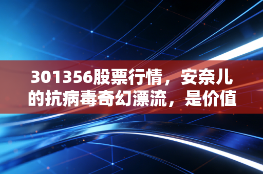 301356股票行情,安奈儿的抗病毒奇幻漂流,是价值回归还是资本泡沫?