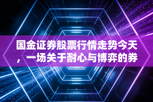 国金证券股票行情走势今天,一场关于耐心与博弈的券商课