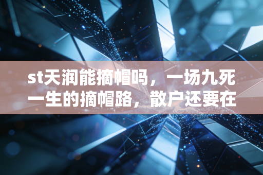st天润能摘帽吗，一场九死一生的摘帽路，散户还要在这个坑里守多久？