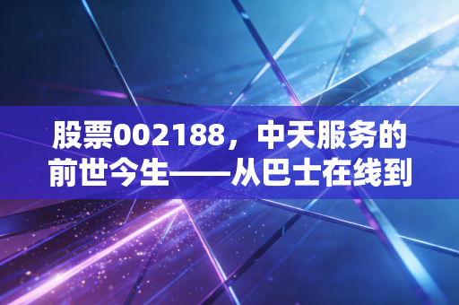 股票002188,中天服务的前世今生——从巴士在线到物业新贵,小市值重组股的投资逻辑与风险博弈