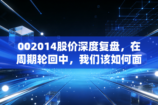 002014股价深度复盘，在周期轮回中，我们该如何面对永荣股份的起落？