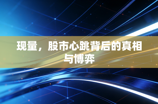 现量,股市心跳背后的真相与博弈