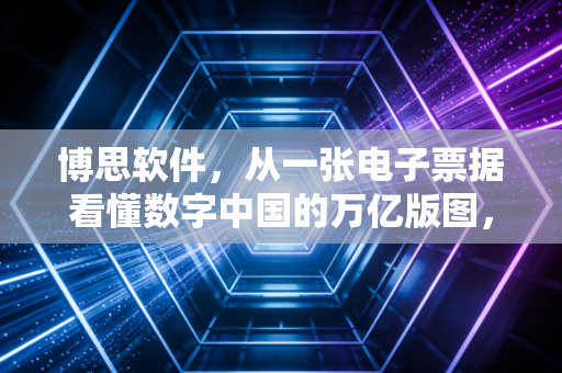 博思软件，从一张电子票据看懂数字中国的万亿版图，这不仅仅是一家软件公司