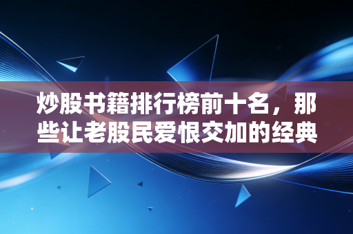 炒股书籍排行榜前十名，那些让老股民爱恨交加的经典之作