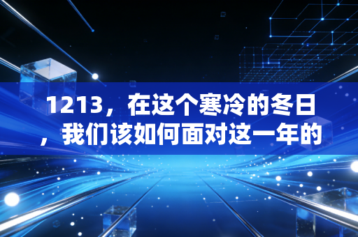 1213，在这个寒冷的冬日，我们该如何面对这一年的投资账单？