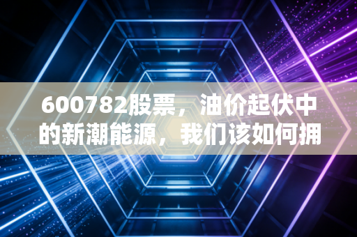 600782股票,油价起伏中的新潮能源,我们该如何拥抱这波黑金红利?