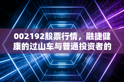002192股票行情,融捷健康的过山车与普通投资者的心跳博弈