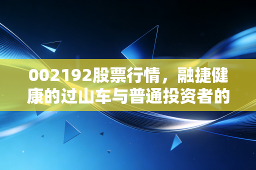 002192股票行情,融捷健康的过山车与普通投资者的心跳博弈