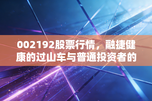002192股票行情,融捷健康的过山车与普通投资者的心跳博弈