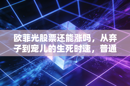 欧菲光股票还能涨吗,从弃子到宠儿的生死时速,普通人该如何下注?