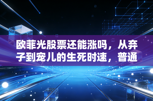 欧菲光股票还能涨吗,从弃子到宠儿的生死时速,普通人该如何下注?