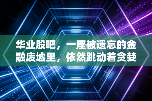 华业股吧，一座被遗忘的金融废墟里，依然跳动着贪婪与绝望的心脏