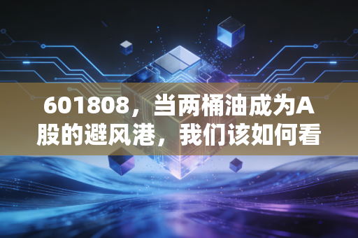 601808,当两桶油成为A股的避风港,我们该如何看待中国石化的未来?