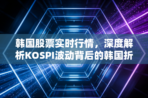 韩国股票实时行情，深度解析KOSPI波动背后的韩国折价与半导体周期的博弈