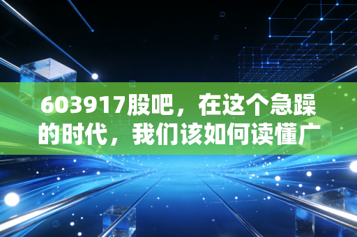 603917股吧,在这个急躁的时代,我们该如何读懂广州港的慢生活?