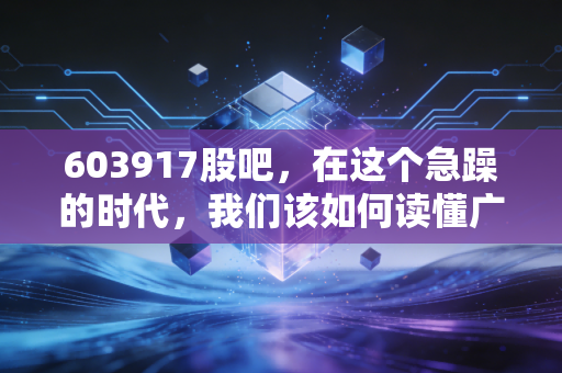 603917股吧，在这个急躁的时代，我们该如何读懂广州港的慢生活？