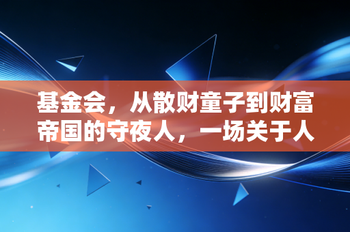 基金会，从散财童子到财富帝国的守夜人，一场关于人性与金钱的深度博弈