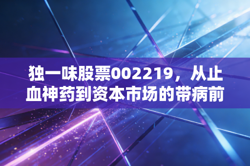 独一味股票002219,从止血神药到资本市场的带病前行,这只中药股还能抢救吗?