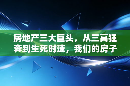 房地产三大巨头,从三高狂奔到生死时速,我们的房子还能交付吗?