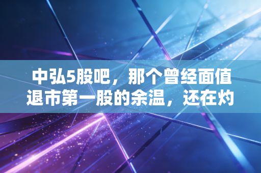 详细阅读:中弘5股吧,那个曾经面值退市第一股的余温,还在灼烧着谁的心? 中弘5股吧,那个曾经面值退市第一股的余温,还在灼烧着谁的心?