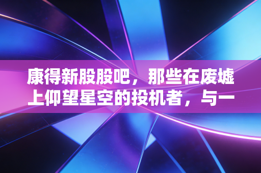 康得新股股吧，那些在废墟上仰望星空的投机者，与一场关于重生的集体癔症