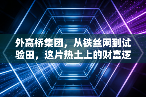 外高桥集团，从铁丝网到试验田，这片热土上的财富逻辑与未来变局