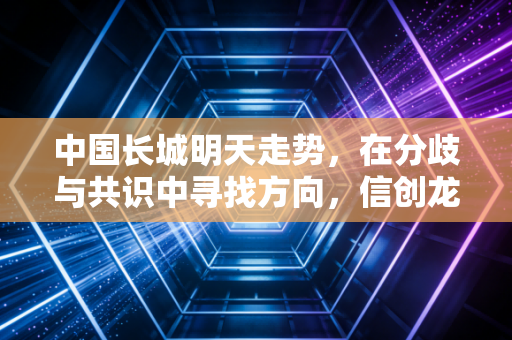 中国长城明天走势,在分歧与共识中寻找方向,信创龙头的变盘前夜