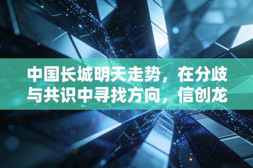 中国长城明天走势,在分歧与共识中寻找方向,信创龙头的变盘前夜