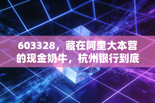 603328,藏在阿里大本营的现金奶牛,杭州银行到底香不香?