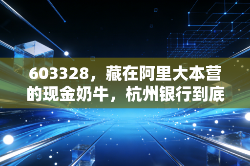 603328，藏在阿里大本营的现金奶牛，杭州银行到底香不香？
