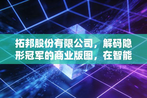 拓邦股份有限公司,解码隐形冠军的商业版图,在智能浪潮中做那个聪明的卖水人