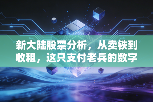 新大陆股票分析,从卖铁到收租,这只支付老兵的数字化突围战