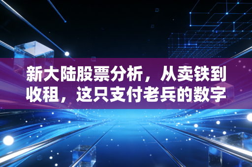 新大陆股票分析，从卖铁到收租，这只支付老兵的数字化突围战