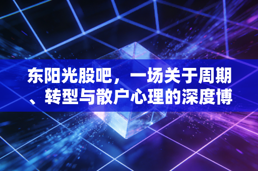 东阳光股吧，一场关于周期、转型与散户心理的深度博弈