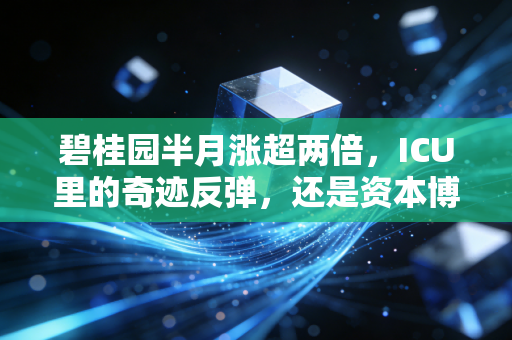 碧桂园半月涨超两倍，ICU里的奇迹反弹，还是资本博弈的最后逃亡？