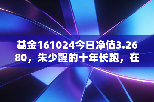 基金161024今日净值3.2680,朱少醒的十年长跑,在震荡市中,我们该如何安放那颗焦虑的心?