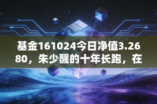 基金161024今日净值3.2680，朱少醒的十年长跑，在震荡市中，我们该如何安放那颗焦虑的心？