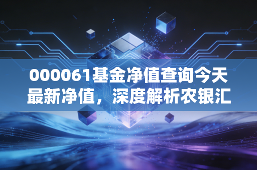 000061基金净值查询今天最新净值，深度解析农银汇理行业混合的投资逻辑与持有体验
