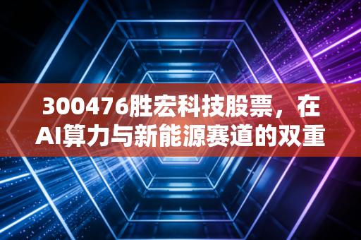 300476胜宏科技股票,在AI算力与新能源赛道的双重夹击下,这只PCB隐形冠军还能打吗?