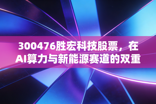 300476胜宏科技股票,在AI算力与新能源赛道的双重夹击下,这只PCB隐形冠军还能打吗?